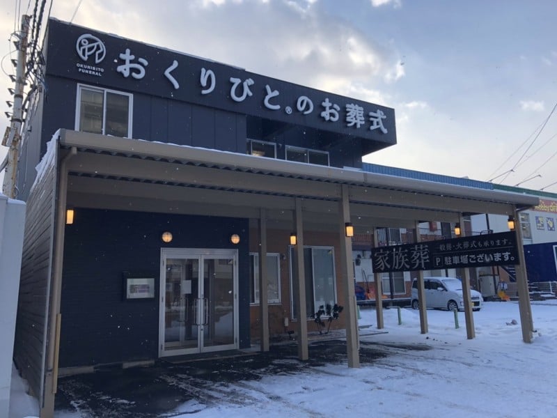 【札幌市大谷地】大谷地の葬儀・家族葬は"おくりびとのお葬式"で