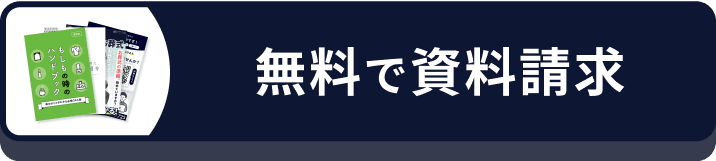 無料で資料請求