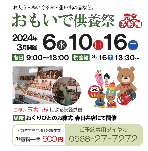 春日井店で、おもいで供養祭を開催します