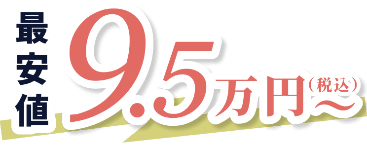 税込で最安値9.5万円から