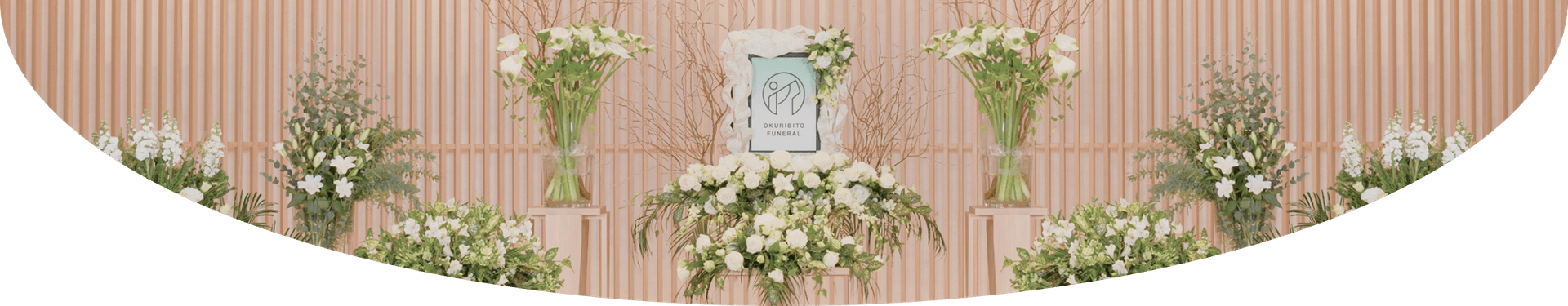 おくりびとのお葬式 供花バナー