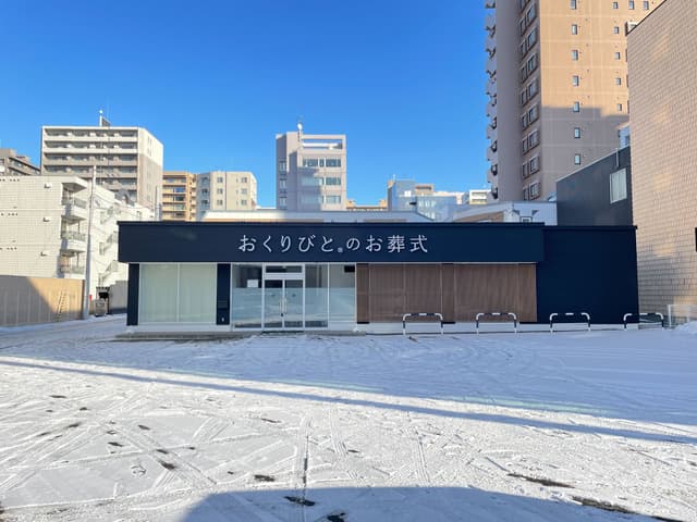 【2025年12月】おくりびとのお葬式 北2条店がオープンしました!の画像