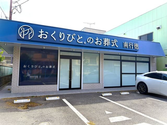 【2025年10月】おくりびとのお葬式 南行徳店がオープンしました!の画像
