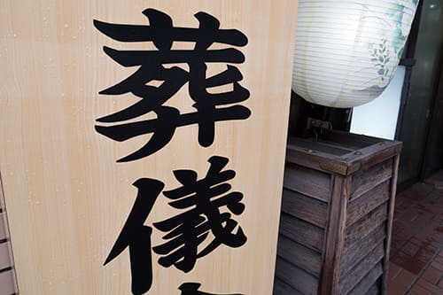 葬儀と通夜って何が違うの?葬儀・通夜・告別式の違いを解説します。