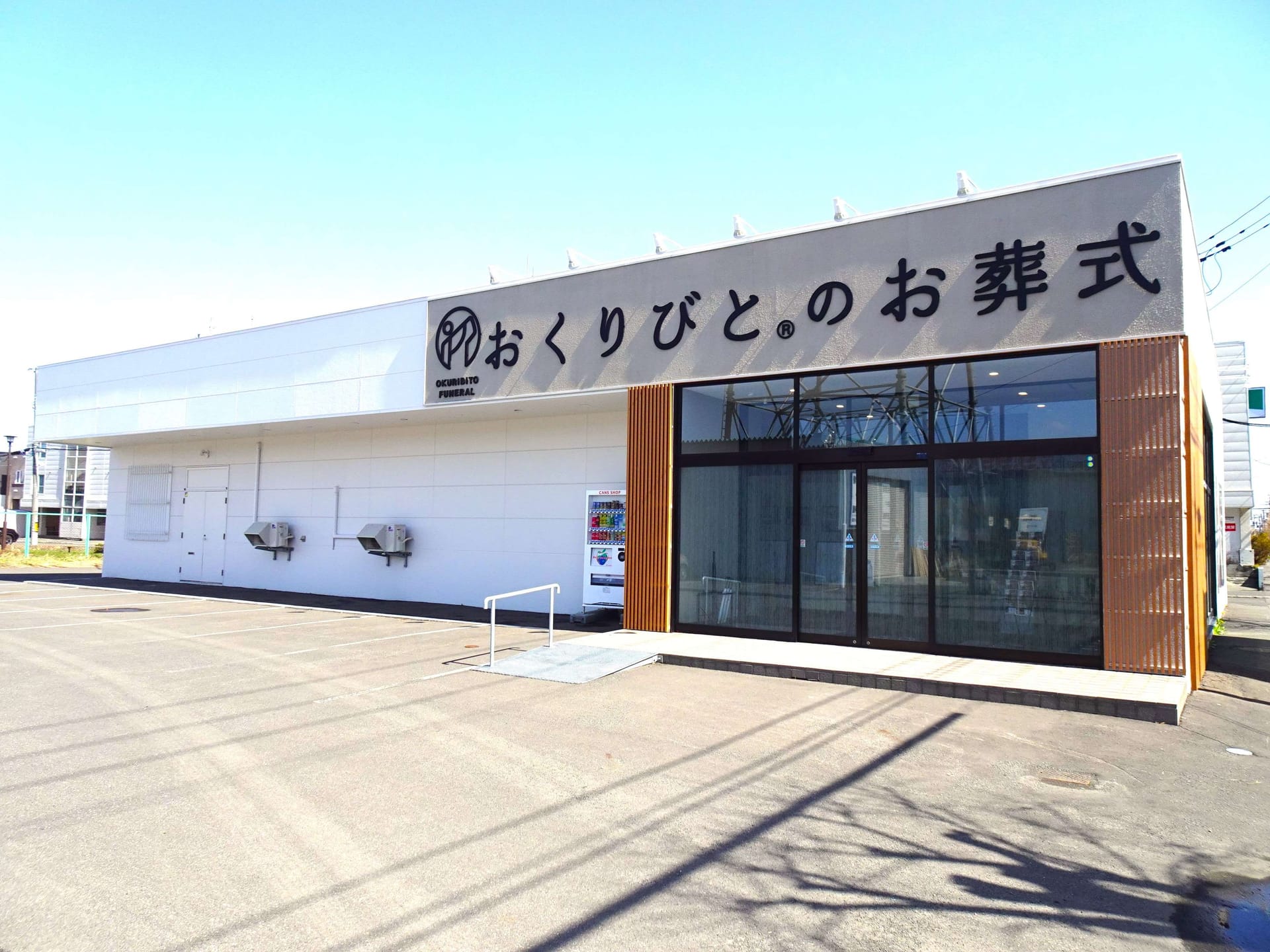 おくりびとのお葬式手稲店の外観