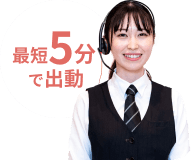 電話をかけるためのバナーで最短5分以内に出動できます。