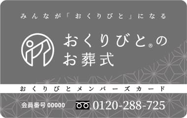 おくりびとのメンバーカード
