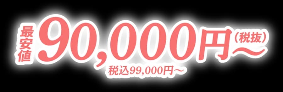 最安値 90,000円(税抜) 税込99,000円〜