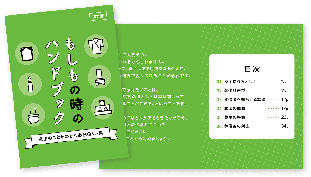 もしもの時のハンドブック