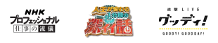 テレビ取材先